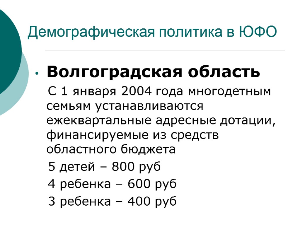Демографическая политика в ЮФО Волгоградская область С 1 января 2004 года многодетным семьям устанавливаются